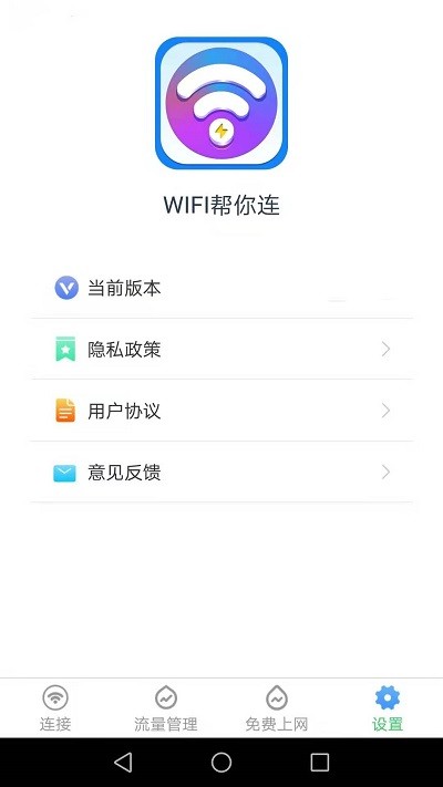 wifi帮你连app