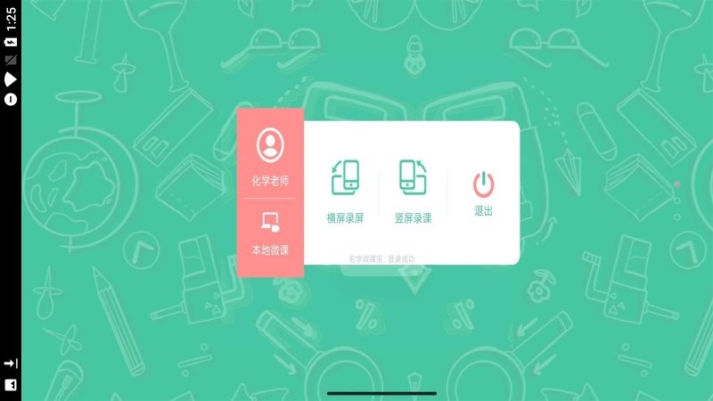 名学微课宝app
