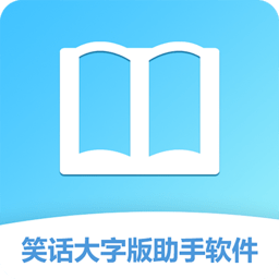笑话大字版助手软件