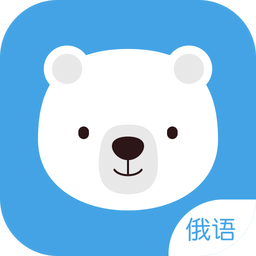 俄语速成app