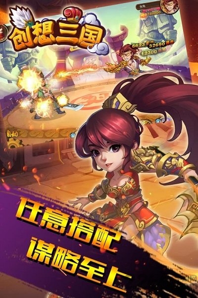 创想三国渠道版