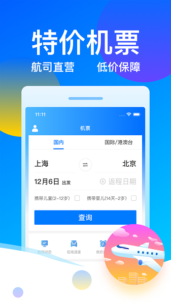 12308汽车票客运助手极速版下载