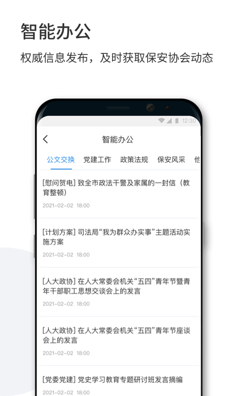 智慧保安app 智慧保安