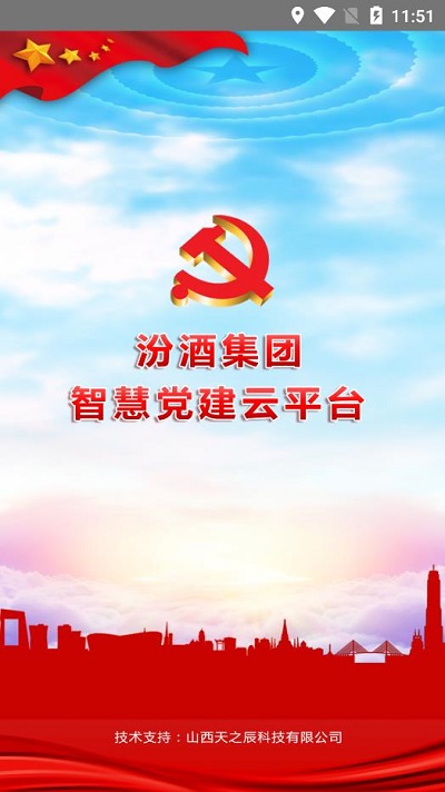 汾酒党建app