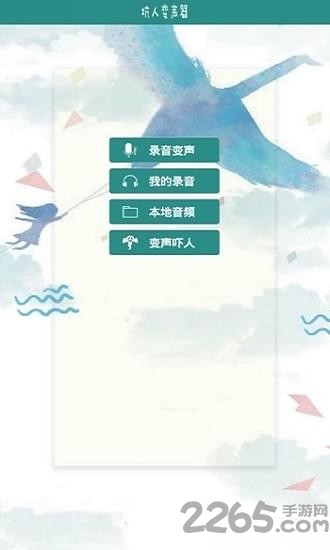 坑人变声器app