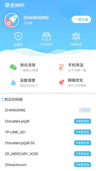 联合wifi手机版下载