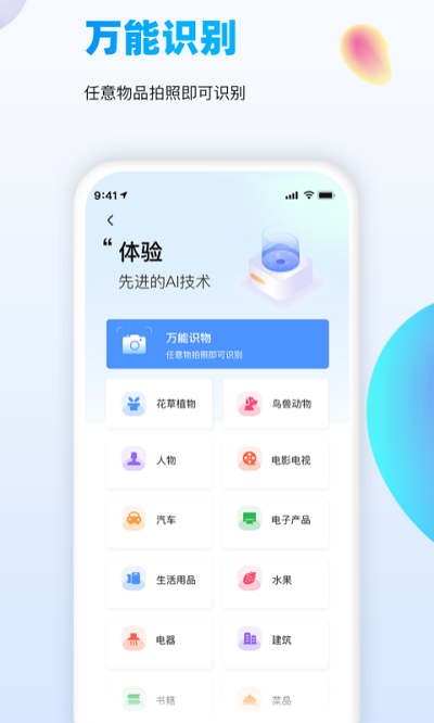 万能识图软件 万能识图免费手机版下载