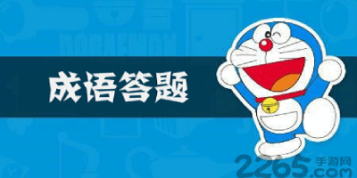 成语答题游戏