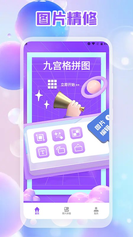 照片拼图编辑版软件