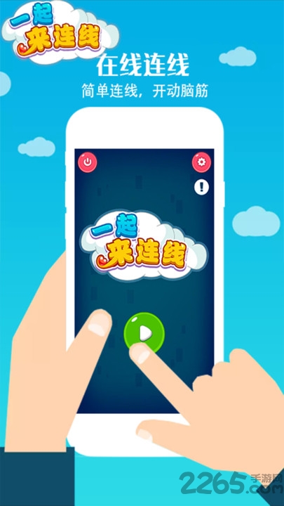 一起来连线赚钱版