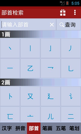 离线新华字典手机版