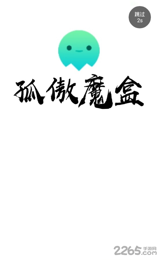 孤傲魔盒手机版