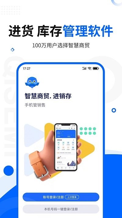 智慧商贸库存进销存软件