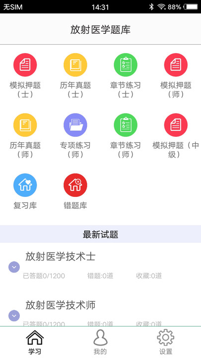 放射医学题库app下载