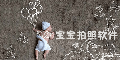宝宝拍照软件