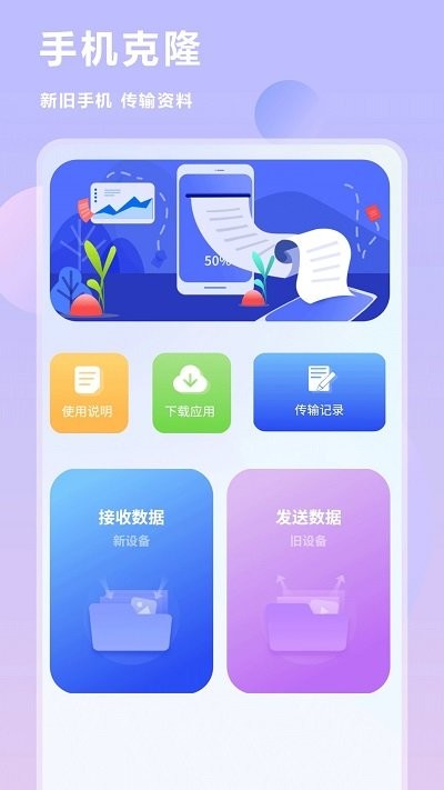 互传换机克隆app下载