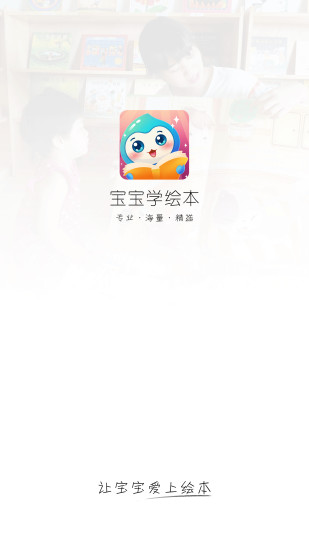 宝宝学绘本