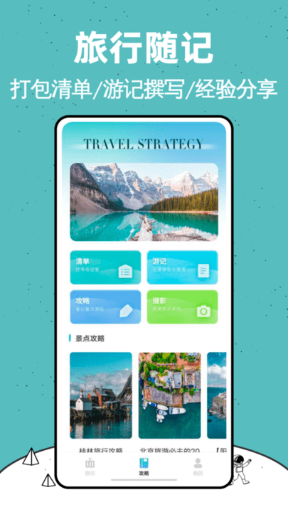 十六番旅行攻略app最新版