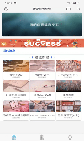 传爱成考学堂手机版