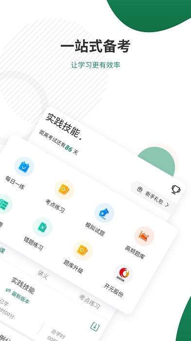执业医师考证准题库app