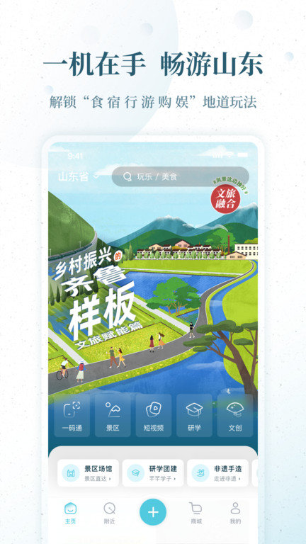 云游齐鲁智慧文旅平台