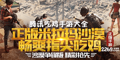 腾讯吃鸡手游