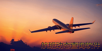 航班动态查询软件