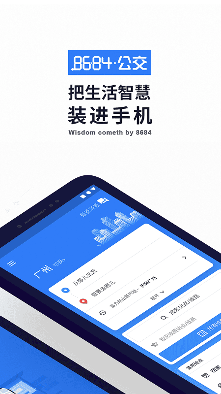 8684公交查询手机版下载