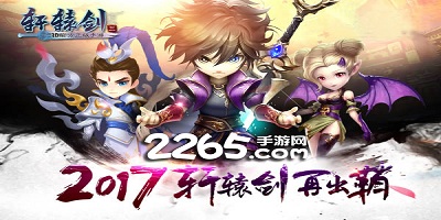 轩辕剑3手游