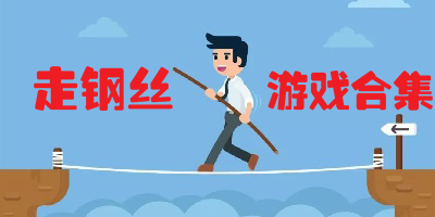 走钢丝游戏