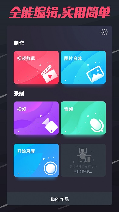 短视频制作软件