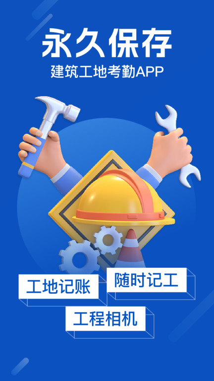 工地考勤app下载安装最新版本