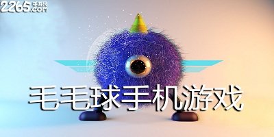 毛毛球游戏