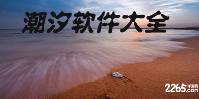 手机潮汐软件