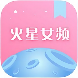 火星女频小说官方版