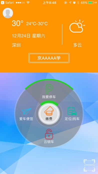 智联停车官方版