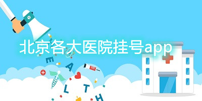 北京各大医院挂号app