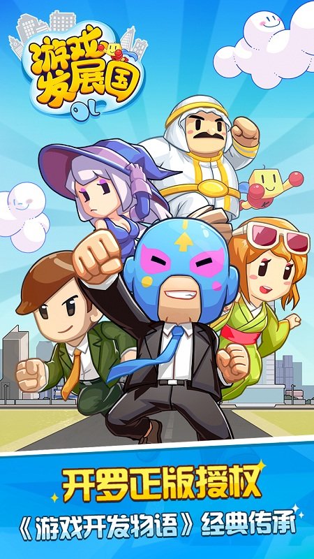 游戏发展国ol最新版