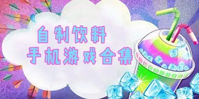 制作饮料游戏