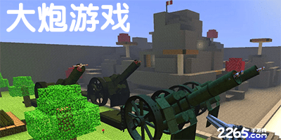 大炮游戏