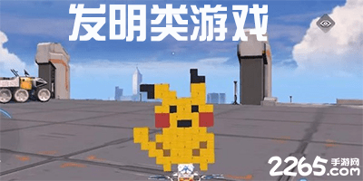 发明类游戏