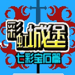 彩虹城堡游戏