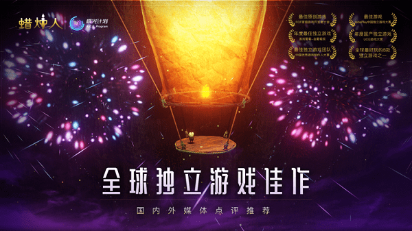 蜡烛人中文版