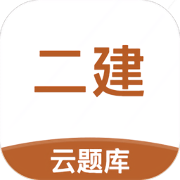 二级建造师云题库免费版(二级建造师考试云题库)