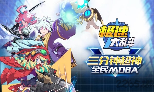 极速大乱斗官方正式版 极速大乱斗正式版下载