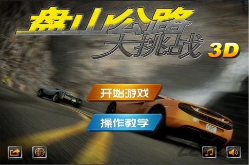 盘山公路大挑战3d手机版