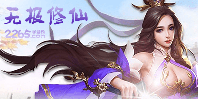 无极修仙