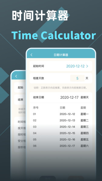 时间计算器软件