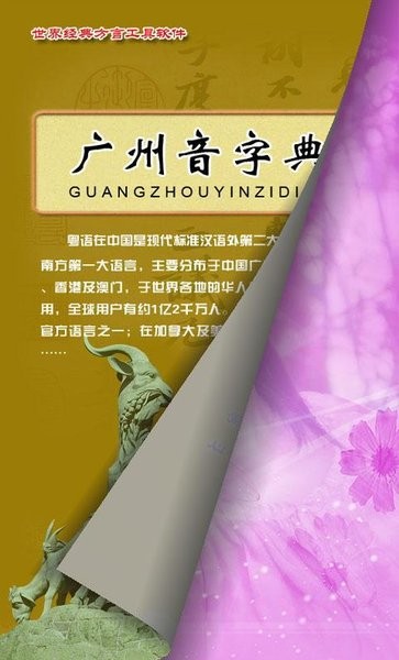 广州音字典手机版