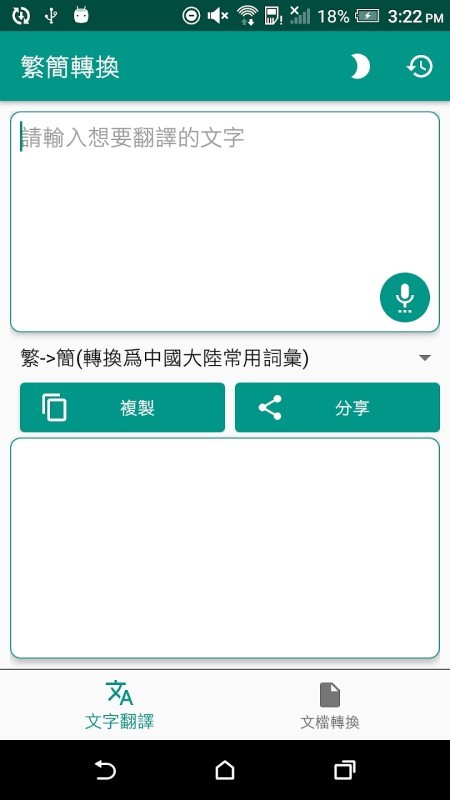 繁简转换软件